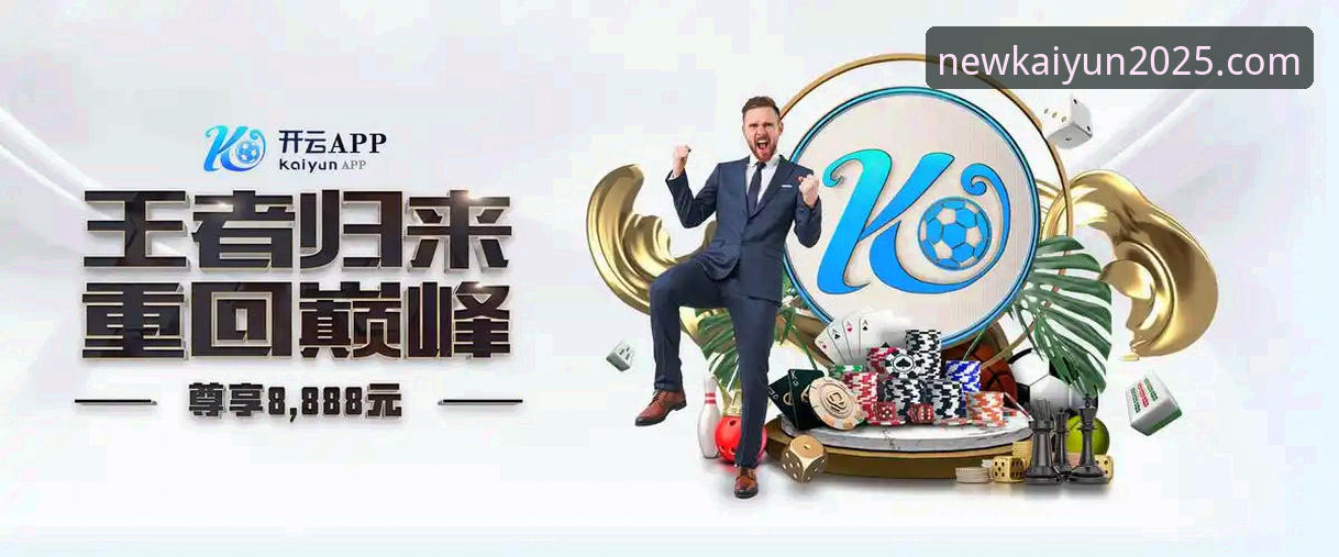 凯运官方平台下载全攻略——2025新版开云KAIYUN APP安装详解